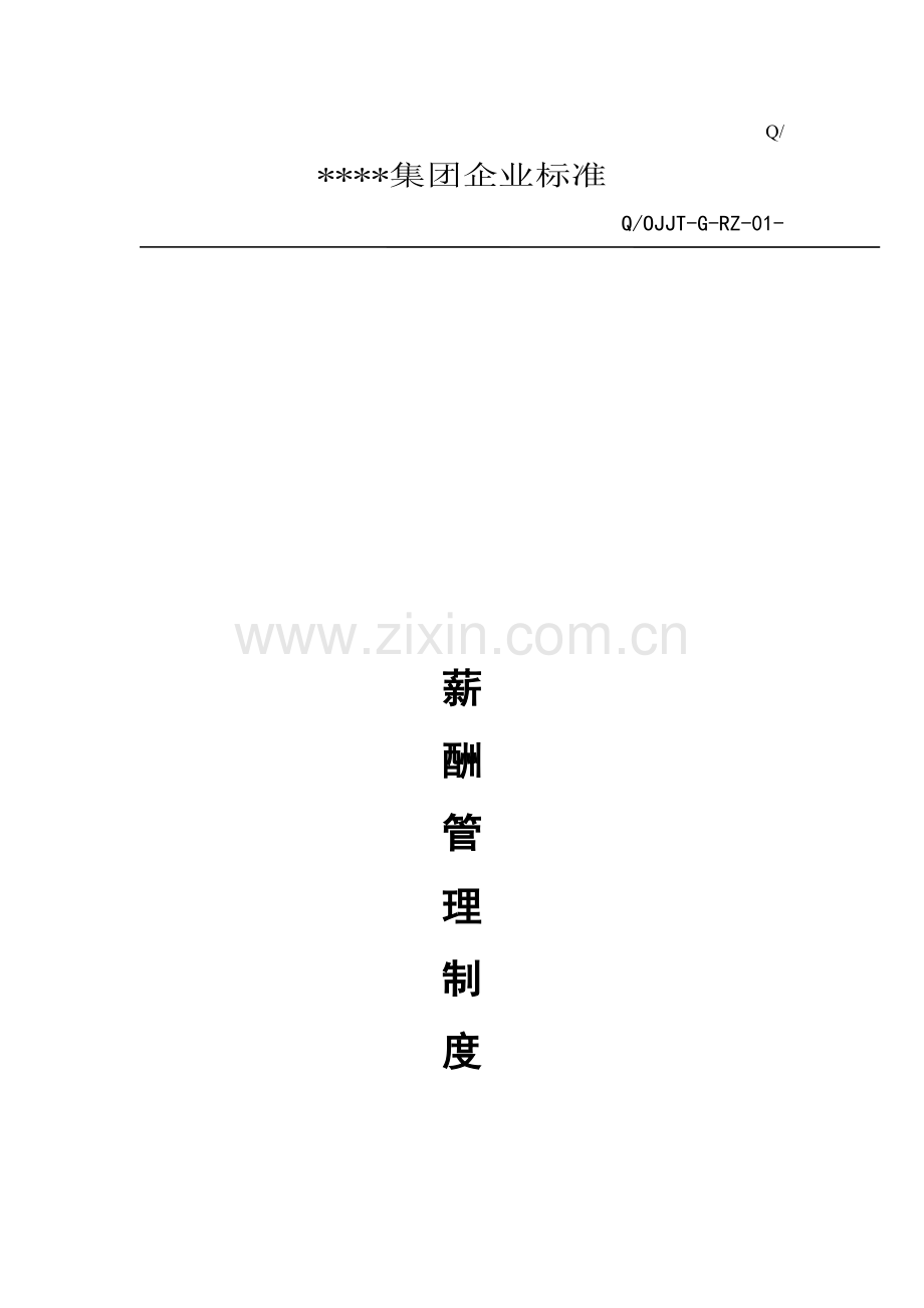 公司薪酬管理核心制度模板.doc_第1页