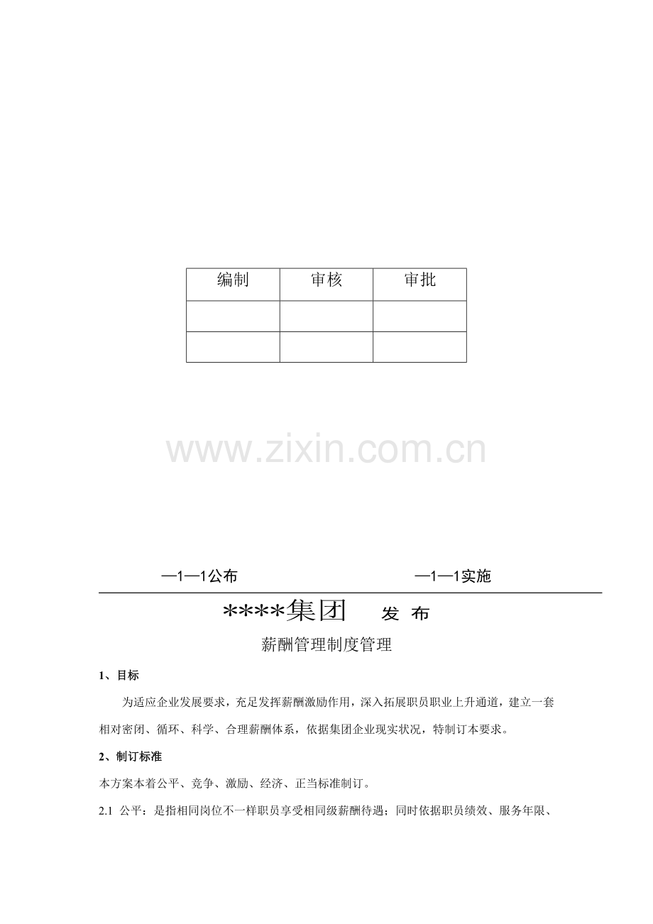 公司薪酬管理核心制度模板.doc_第2页