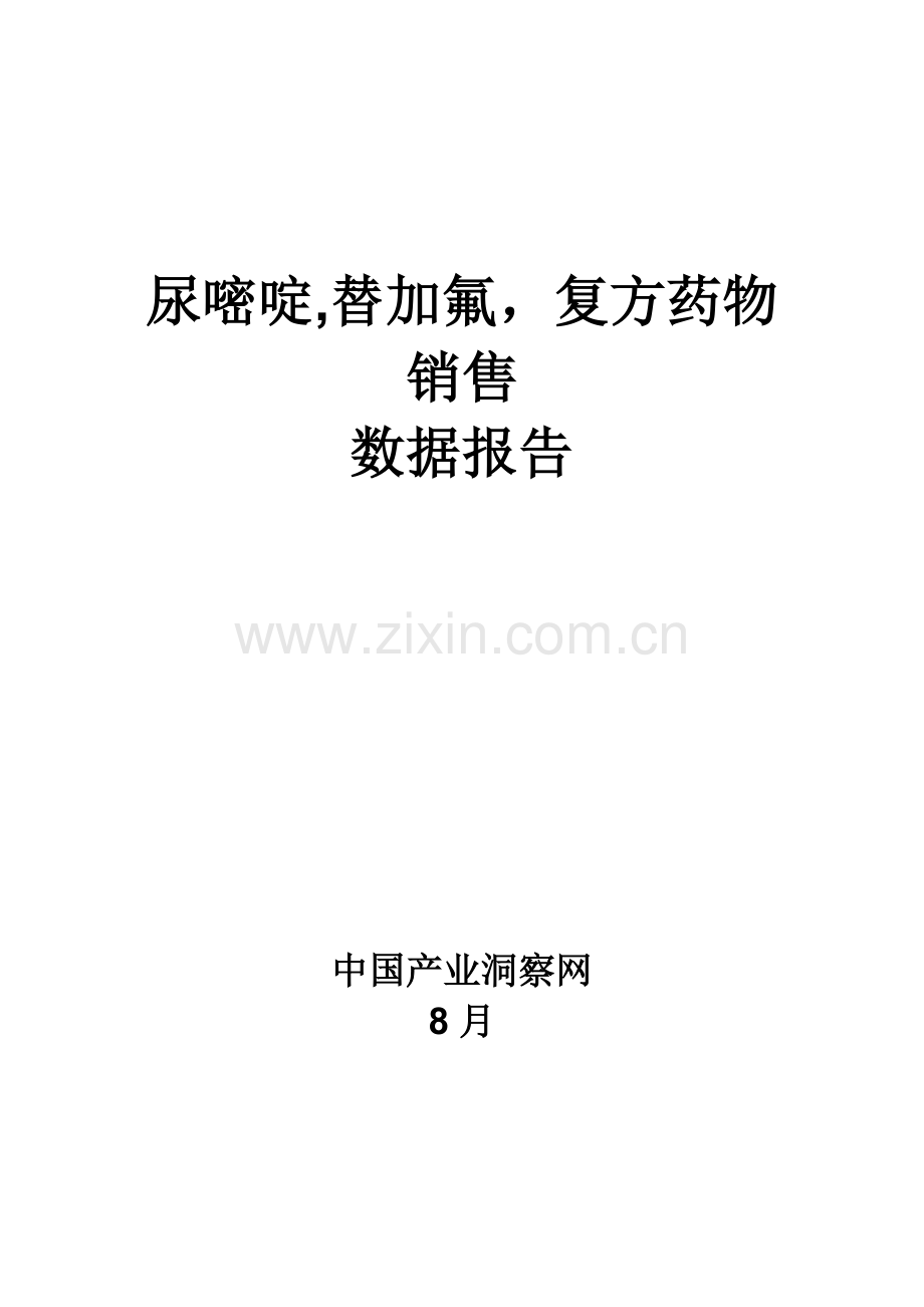 尿嘧啶替加氟复方药品销售数据市场调研综合报告.docx_第1页