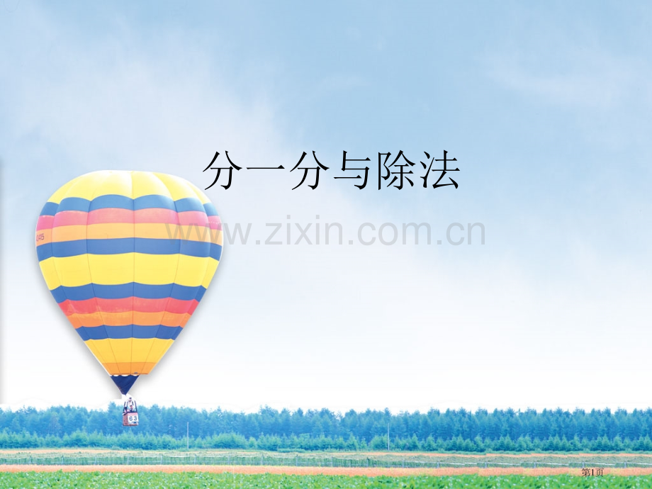 分一分和除法市公开课一等奖百校联赛获奖课件.pptx_第1页