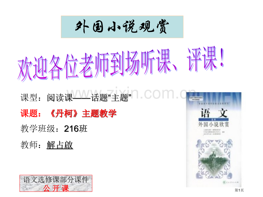 丹柯教学外国小说欣赏选修市公开课一等奖百校联赛获奖课件.pptx_第1页