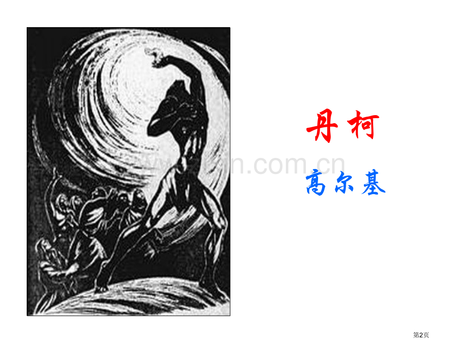 丹柯教学外国小说欣赏选修市公开课一等奖百校联赛获奖课件.pptx_第2页