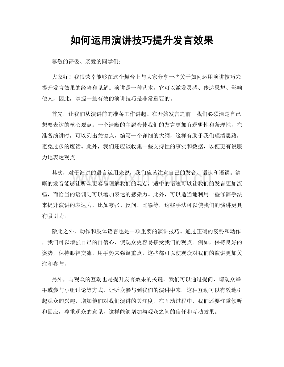 如何运用演讲技巧提升发言效果.docx_第1页