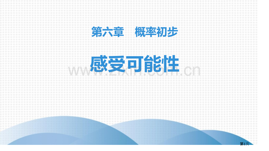 感受可能性省公开课一等奖新名师比赛一等奖课件.pptx_第1页