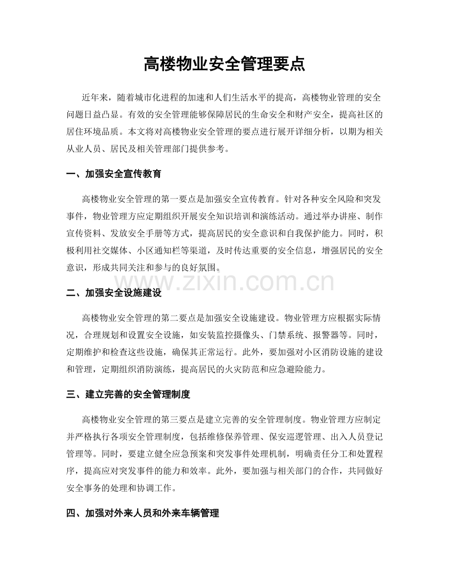 高楼物业安全管理要点.docx_第1页