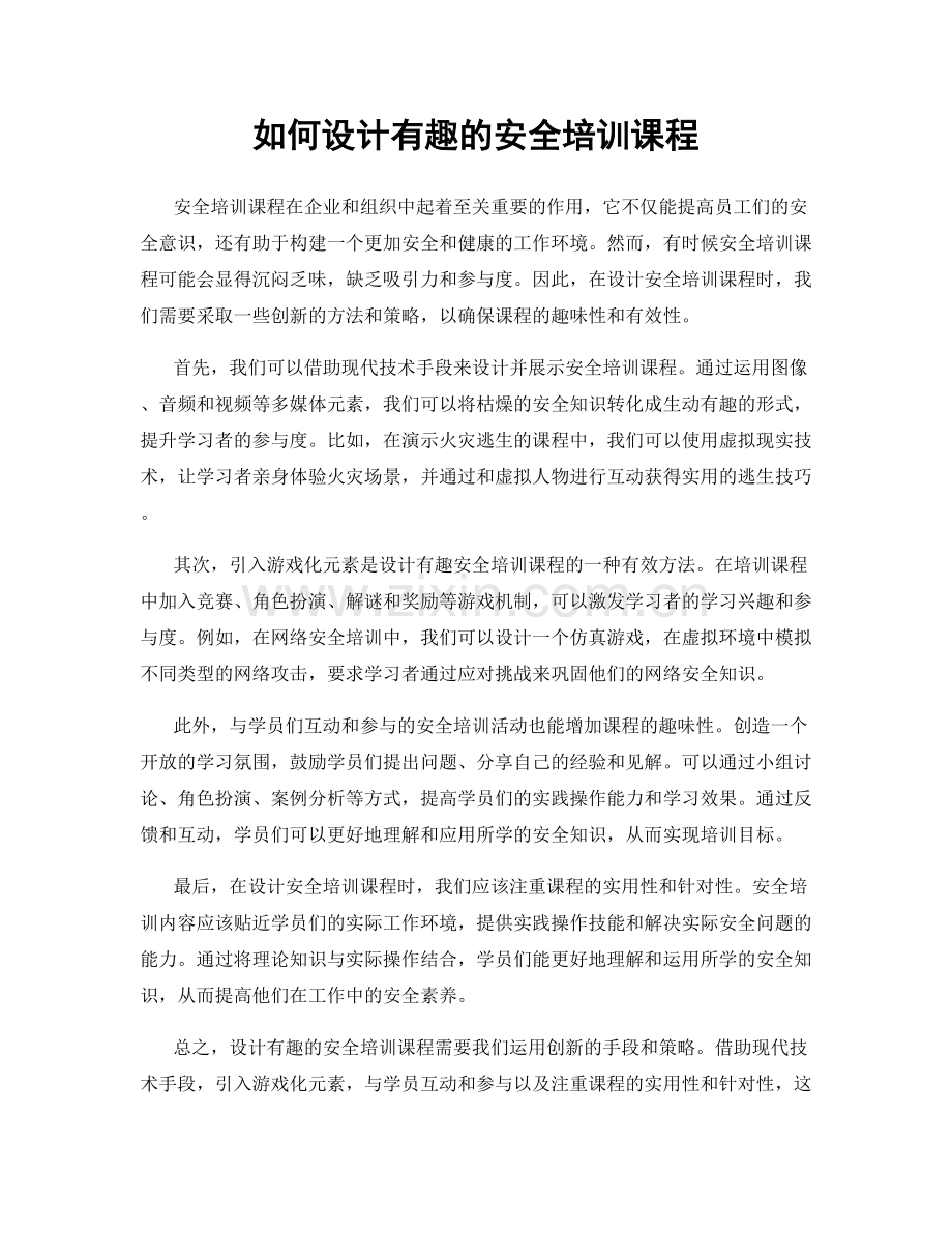 如何设计有趣的安全培训课程.docx_第1页