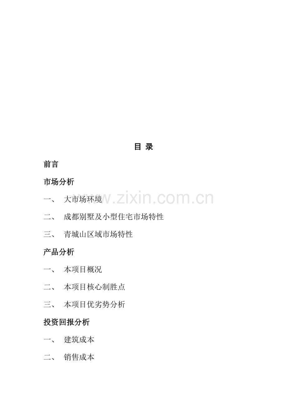 园林专项项目市场分析专题策划案.docx_第2页