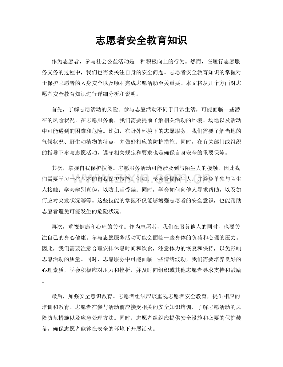 志愿者安全教育知识.docx_第1页