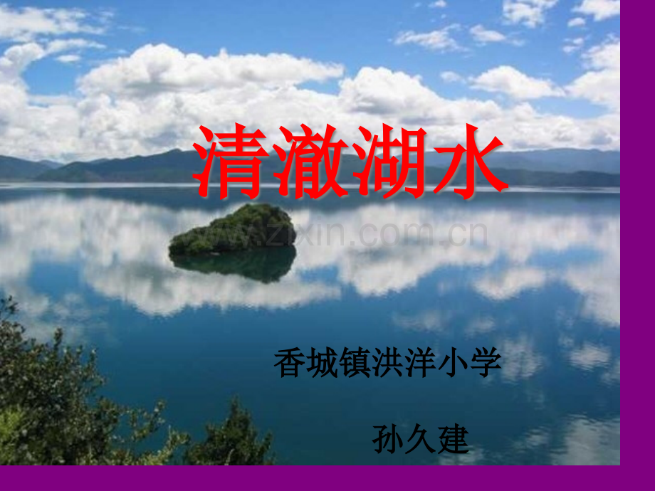小学二年级上册语文第二十七课清澈的湖水省公共课一等奖全国赛课获奖课件.pptx_第2页