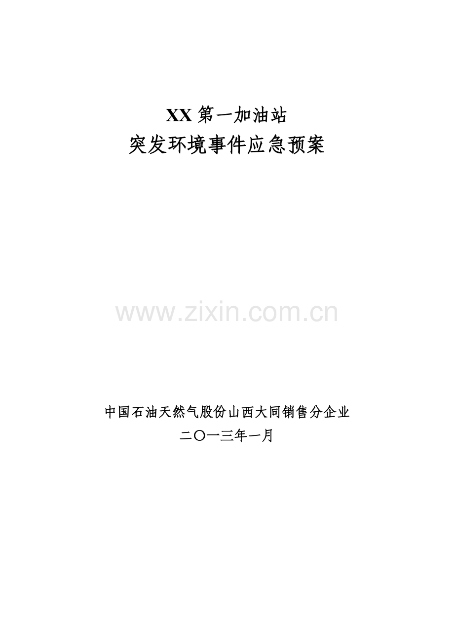 加油站突发环境事件应急专题预案新详细版.doc_第1页