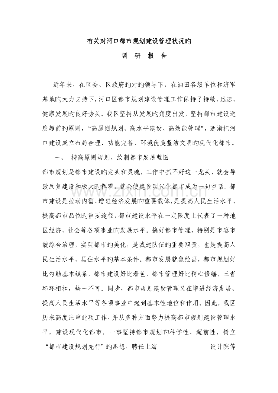 城市重点规划建设管理调研综合报告.docx_第1页