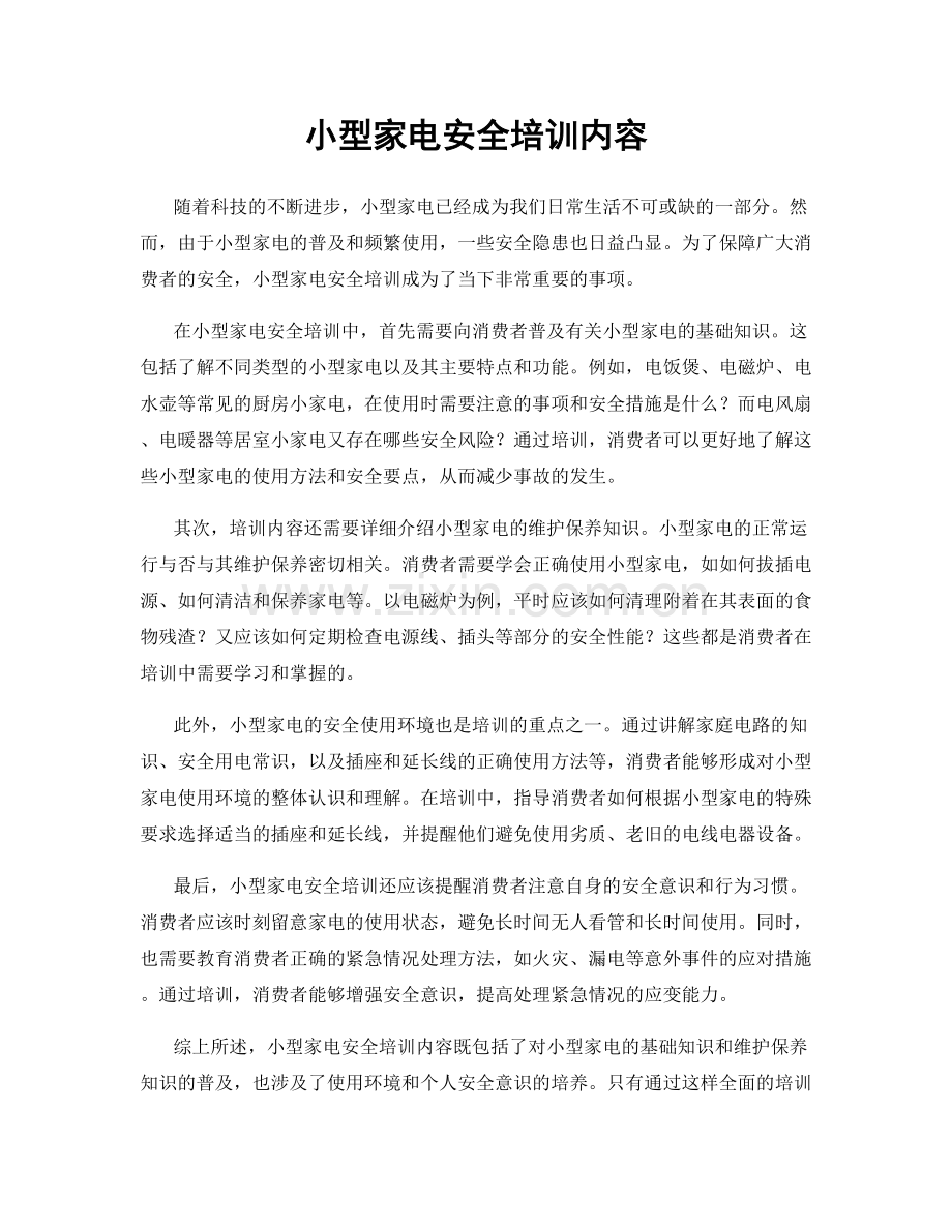 小型家电安全培训内容.docx_第1页