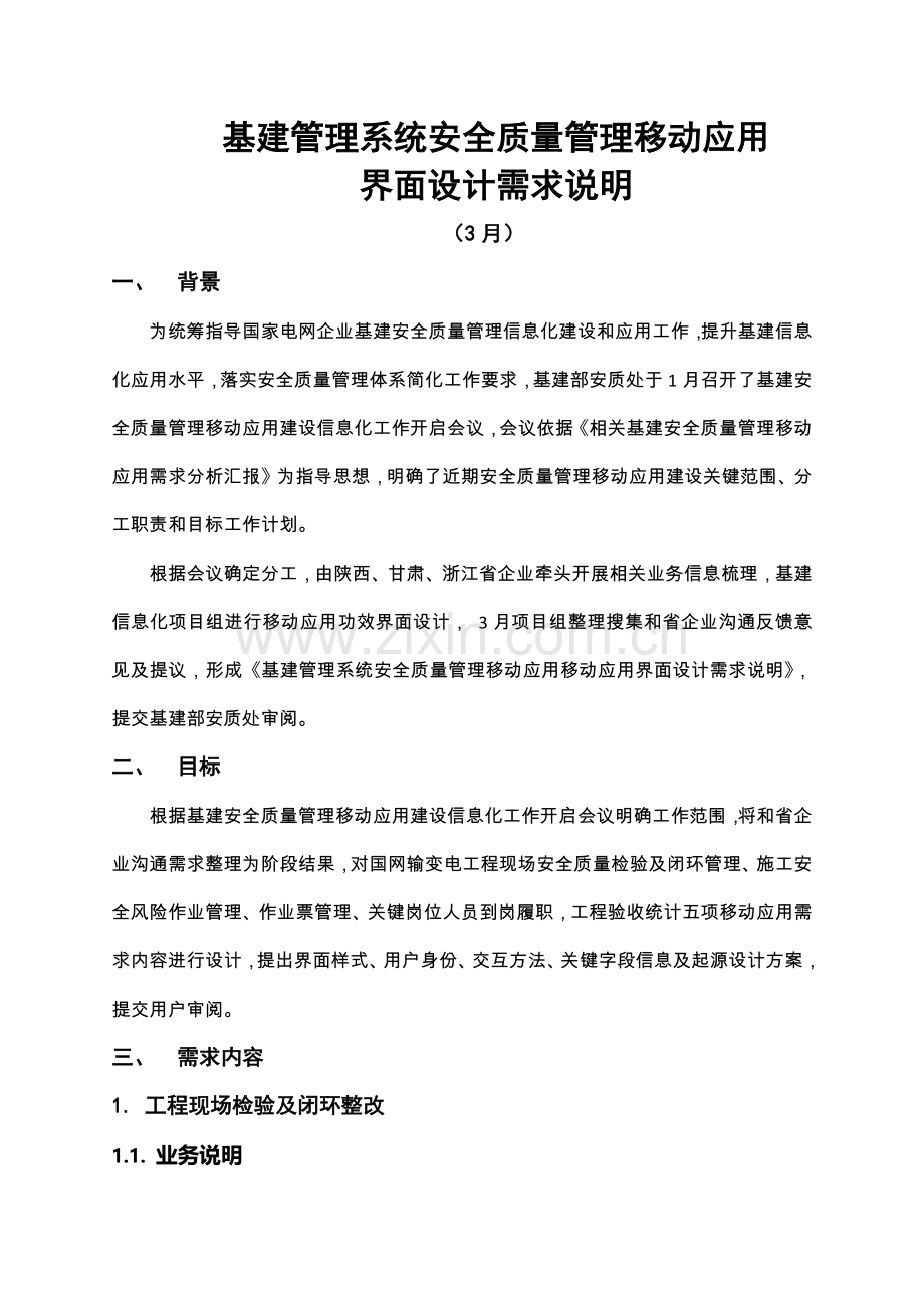 基建安全质量管理移动应用功能界面设计说明模板.docx_第1页