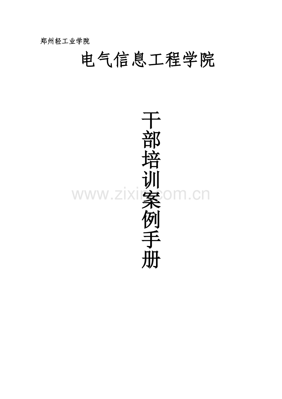 学生干部培训案例手册模板.doc_第1页