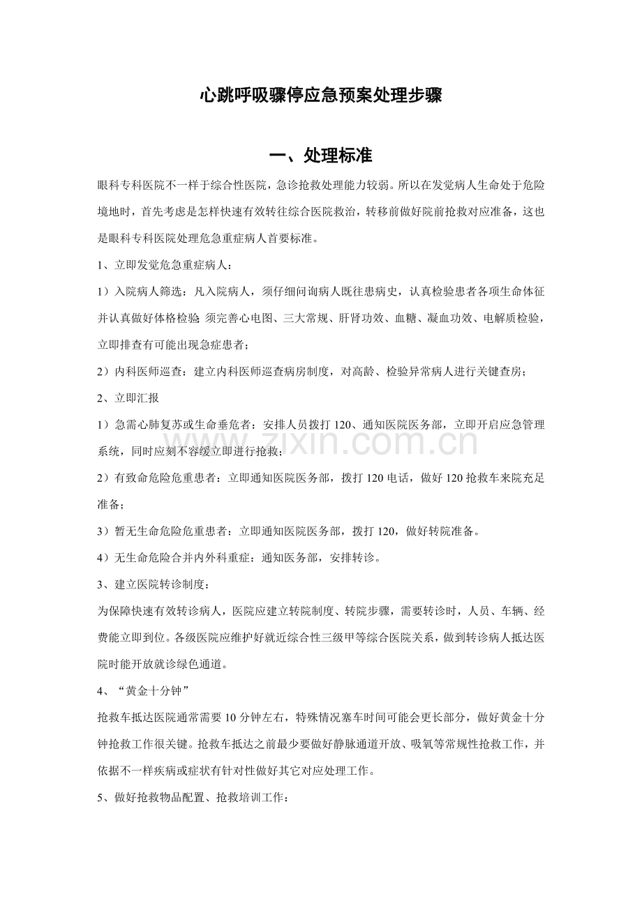 心跳呼吸骤停应急专题预案处理综合流程.doc_第1页
