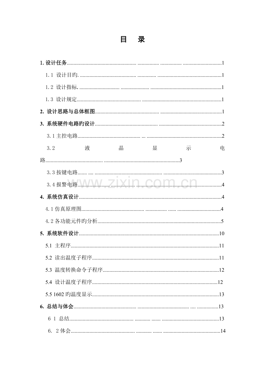单片机数字温度计程设计基础报告.docx_第1页