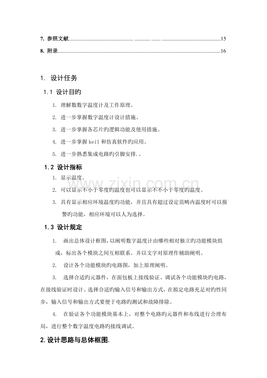 单片机数字温度计程设计基础报告.docx_第2页