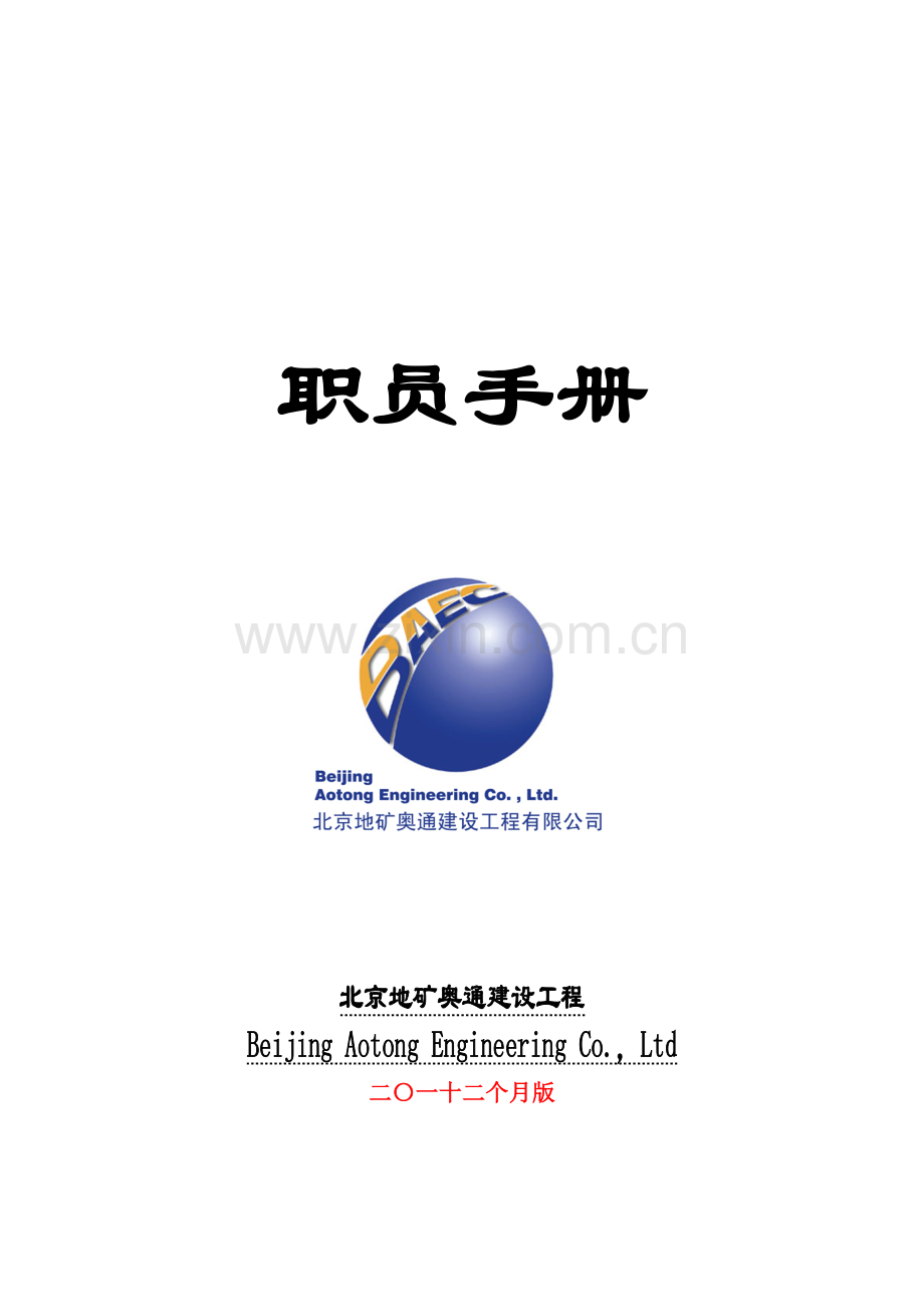 工程有限公司员工手册模板.doc_第1页