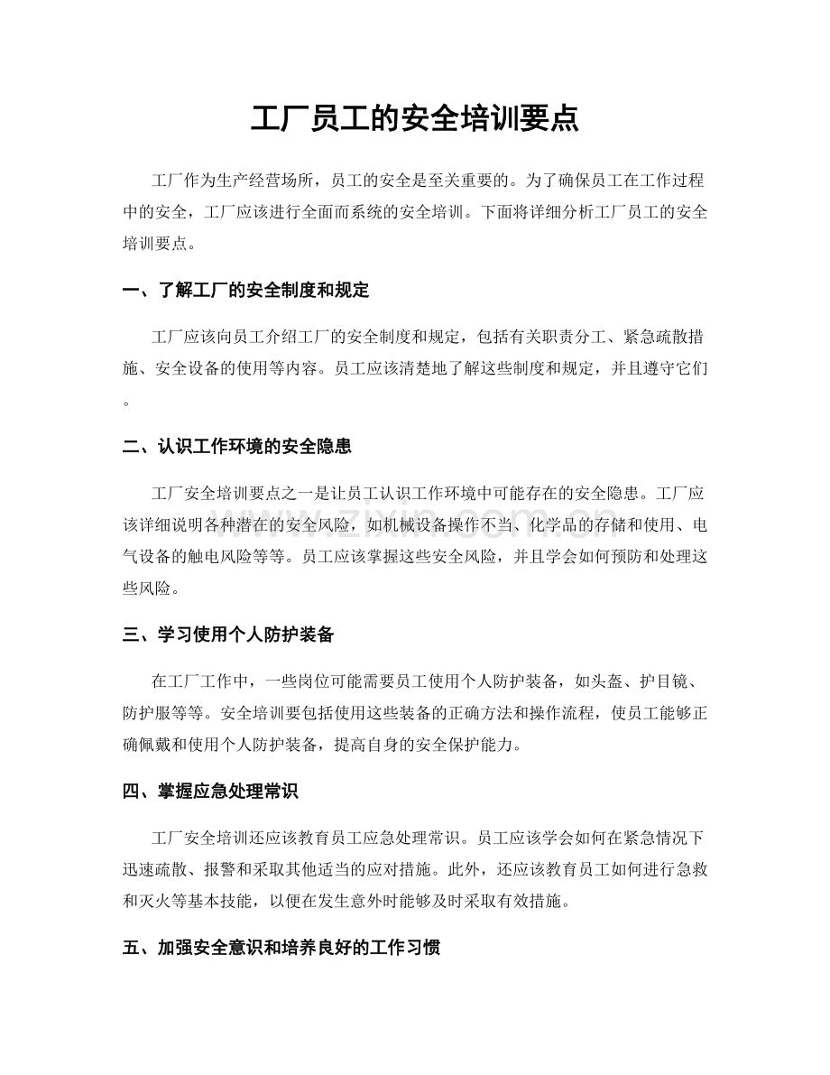工厂员工的安全培训要点.docx_第1页