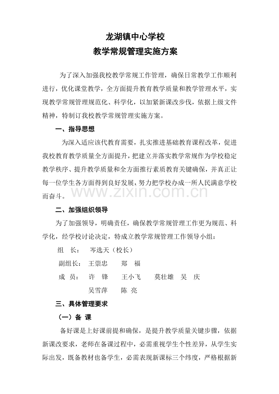 小学教学常规管理实施专业方案.doc_第1页