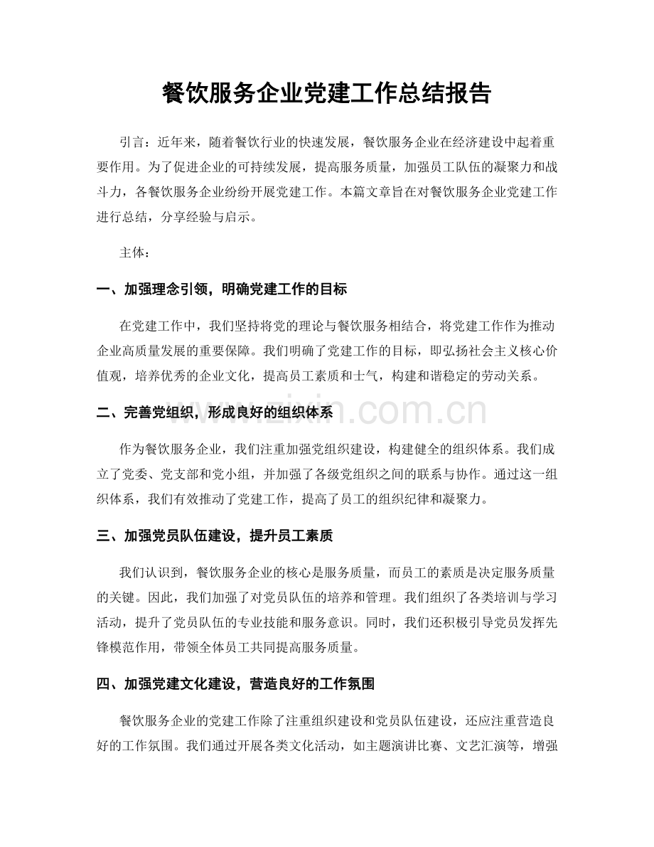 餐饮服务企业党建工作总结报告.docx_第1页