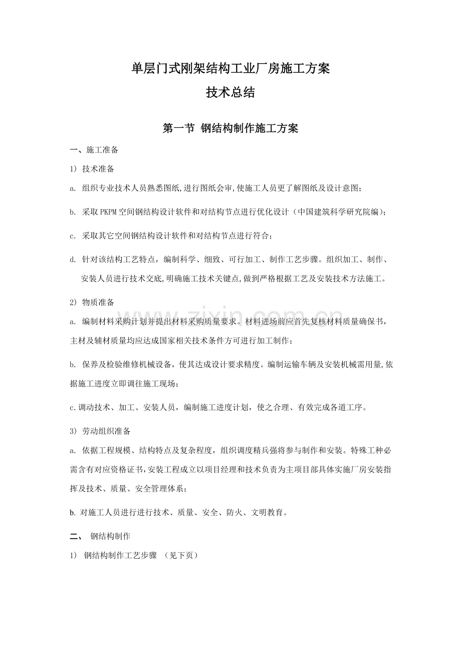单层门式钢架厂房综合标准施工专业方案.doc_第1页