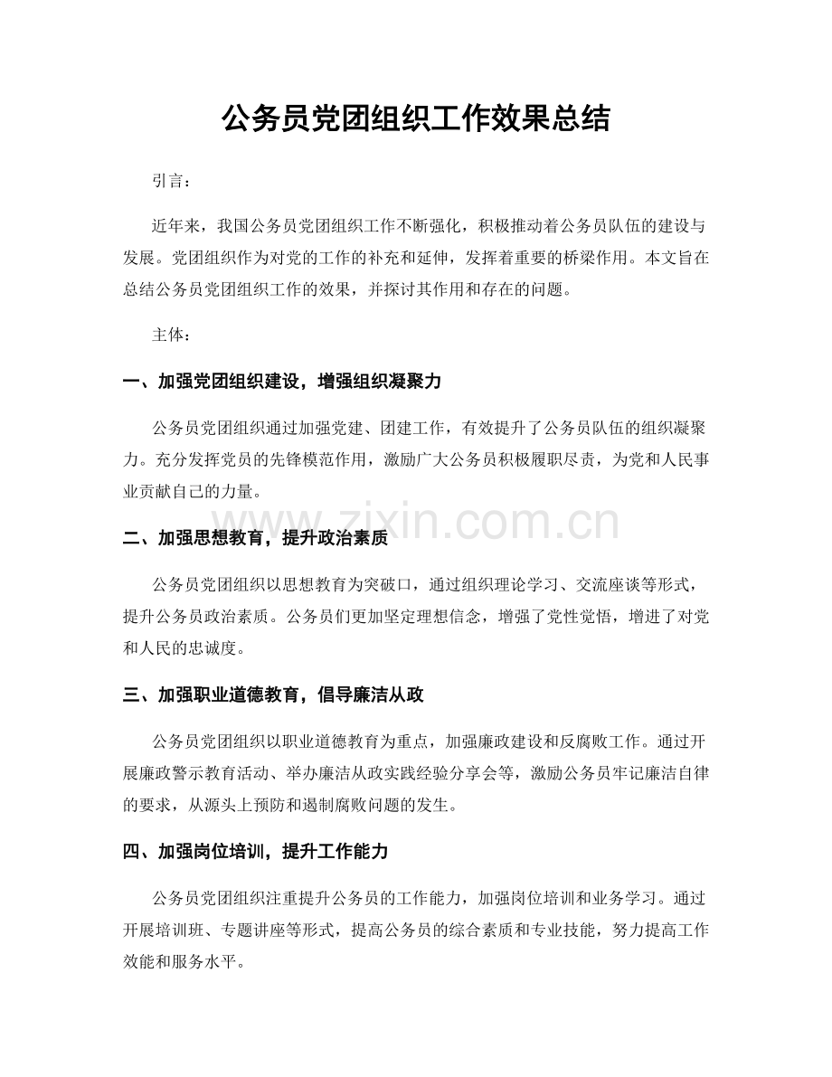 公务员党团组织工作效果总结.docx_第1页