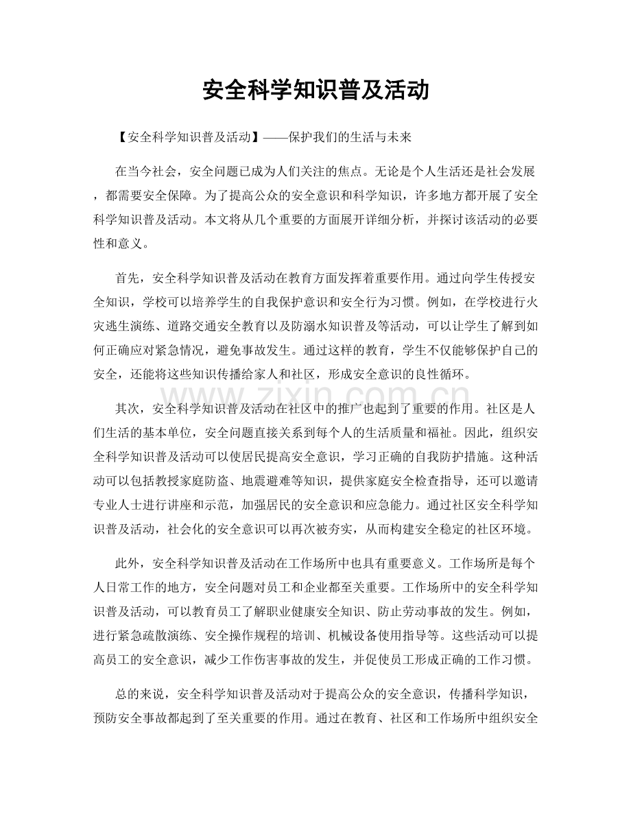 安全科学知识普及活动.docx_第1页