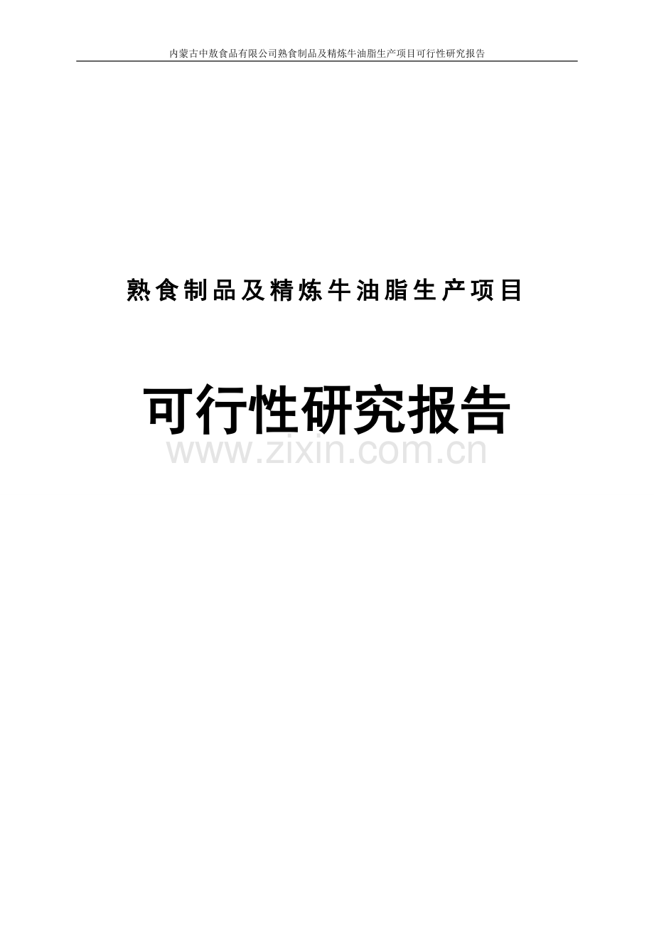 中敖食品有限公司熟食制品及精炼牛油脂生产项目申请立项可研报告.doc_第1页
