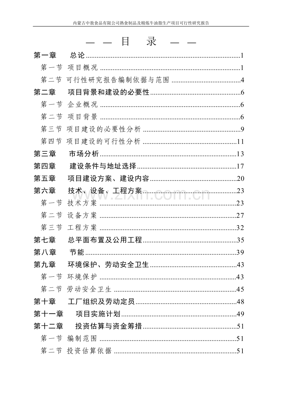 中敖食品有限公司熟食制品及精炼牛油脂生产项目申请立项可研报告.doc_第2页