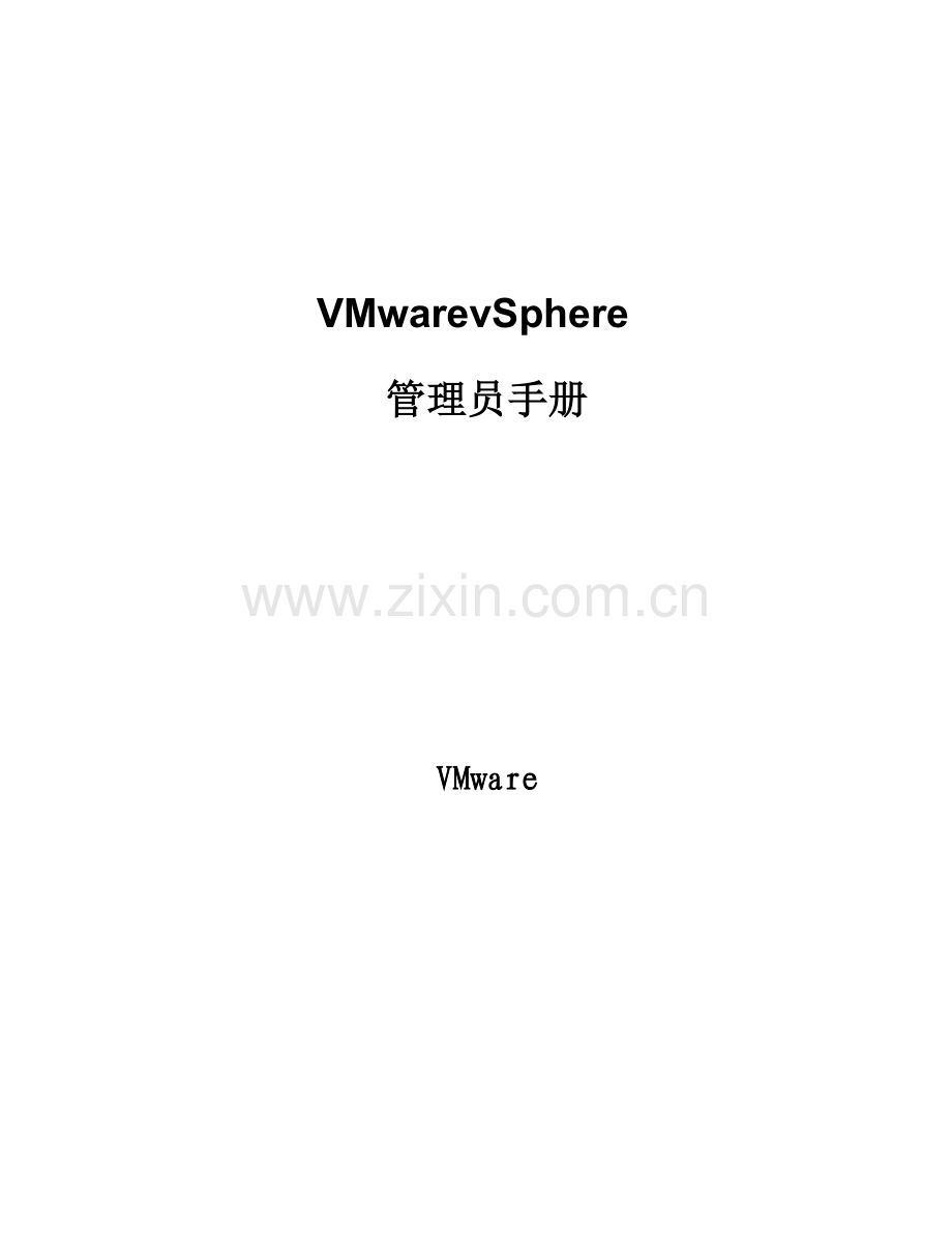 vSphere管理员手册模板.doc_第1页