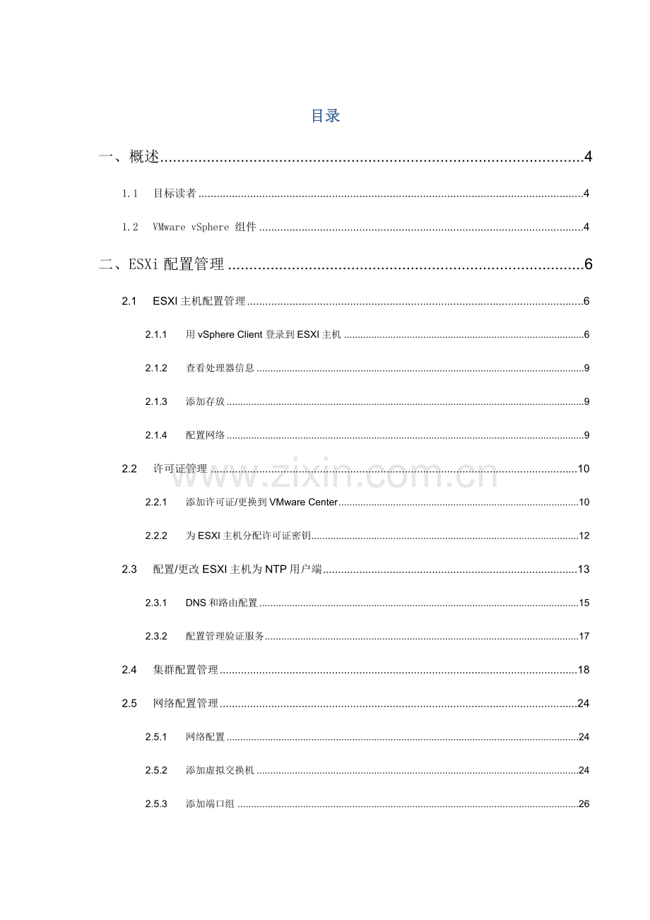 vSphere管理员手册模板.doc_第2页