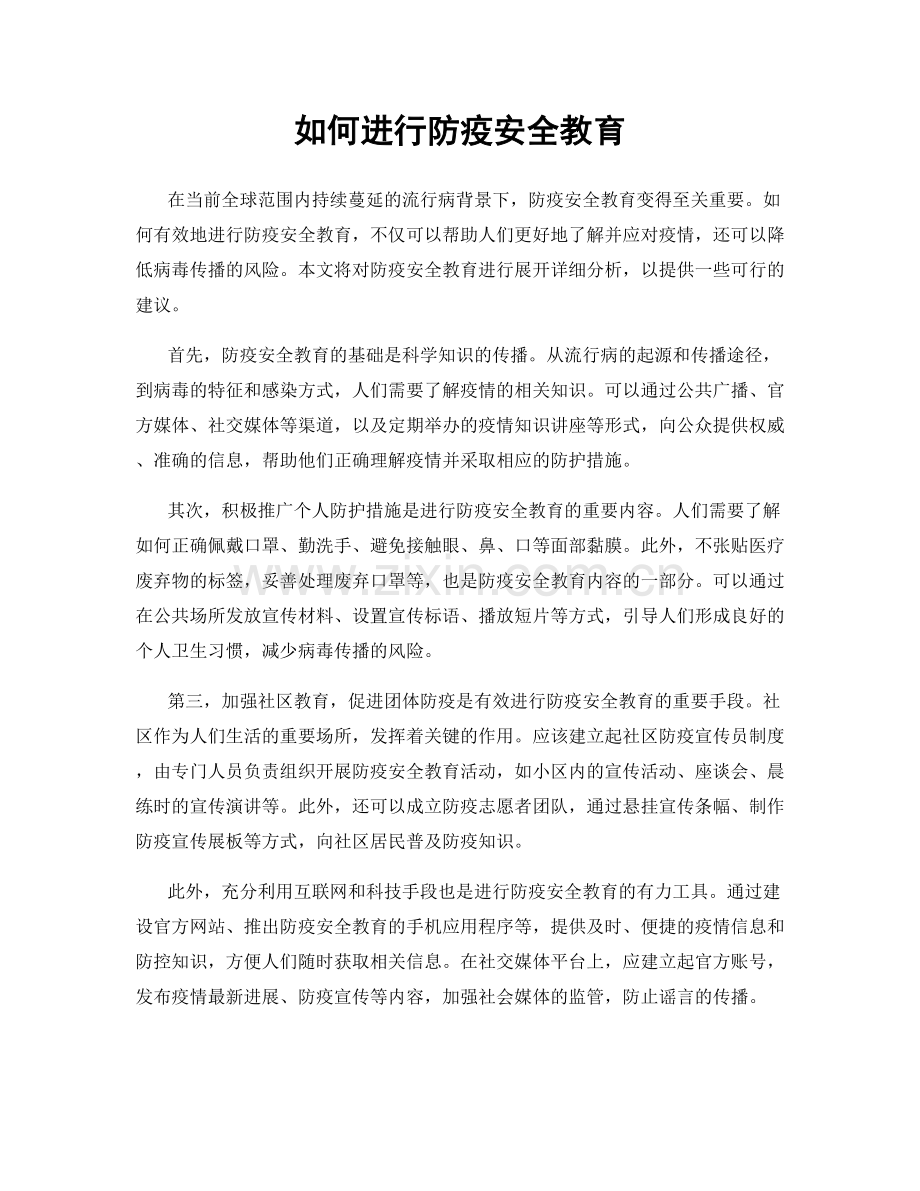 如何进行防疫安全教育.docx_第1页