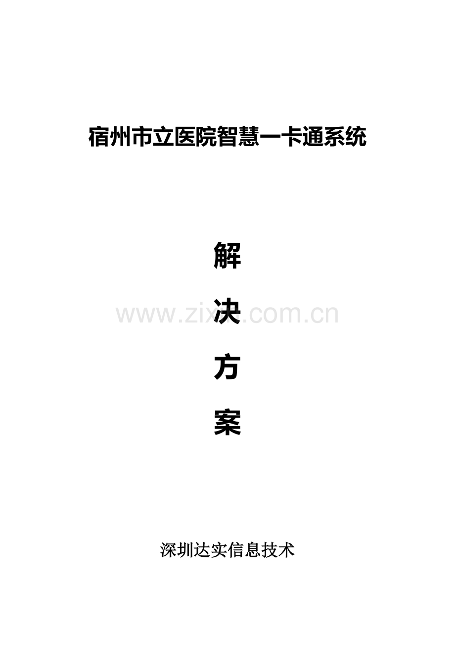 医院一卡通系统解决专业方案.docx_第1页