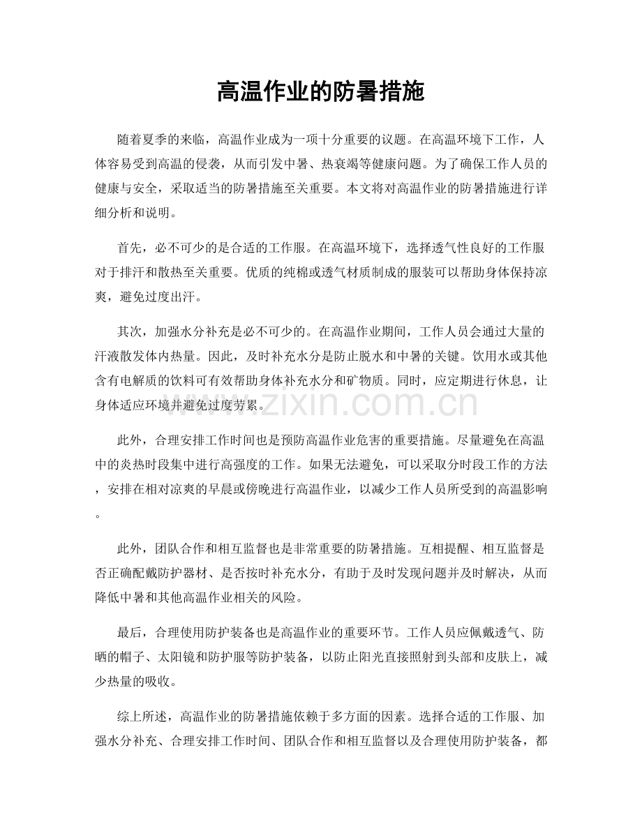 高温作业的防暑措施.docx_第1页