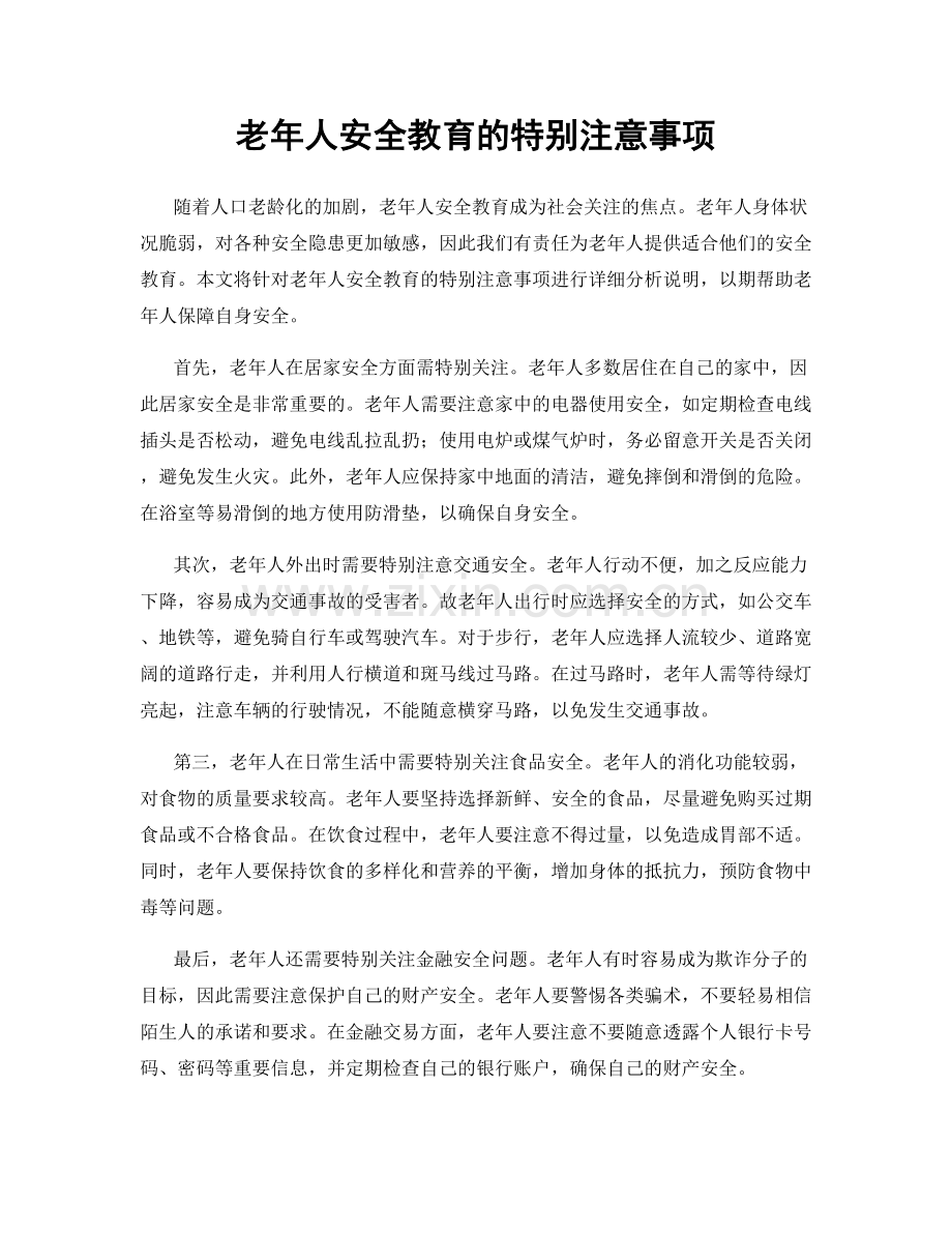 老年人安全教育的特别注意事项.docx_第1页