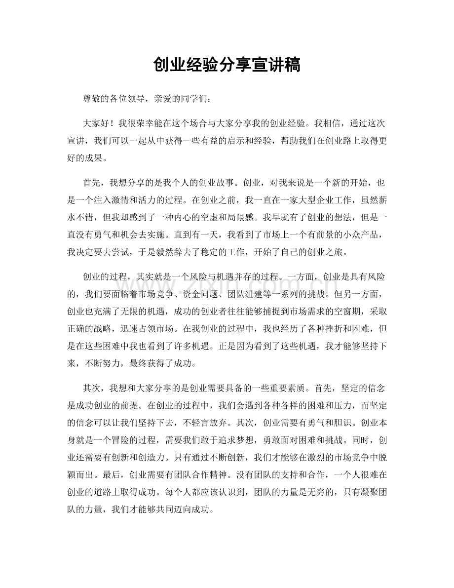 创业经验分享宣讲稿.docx_第1页