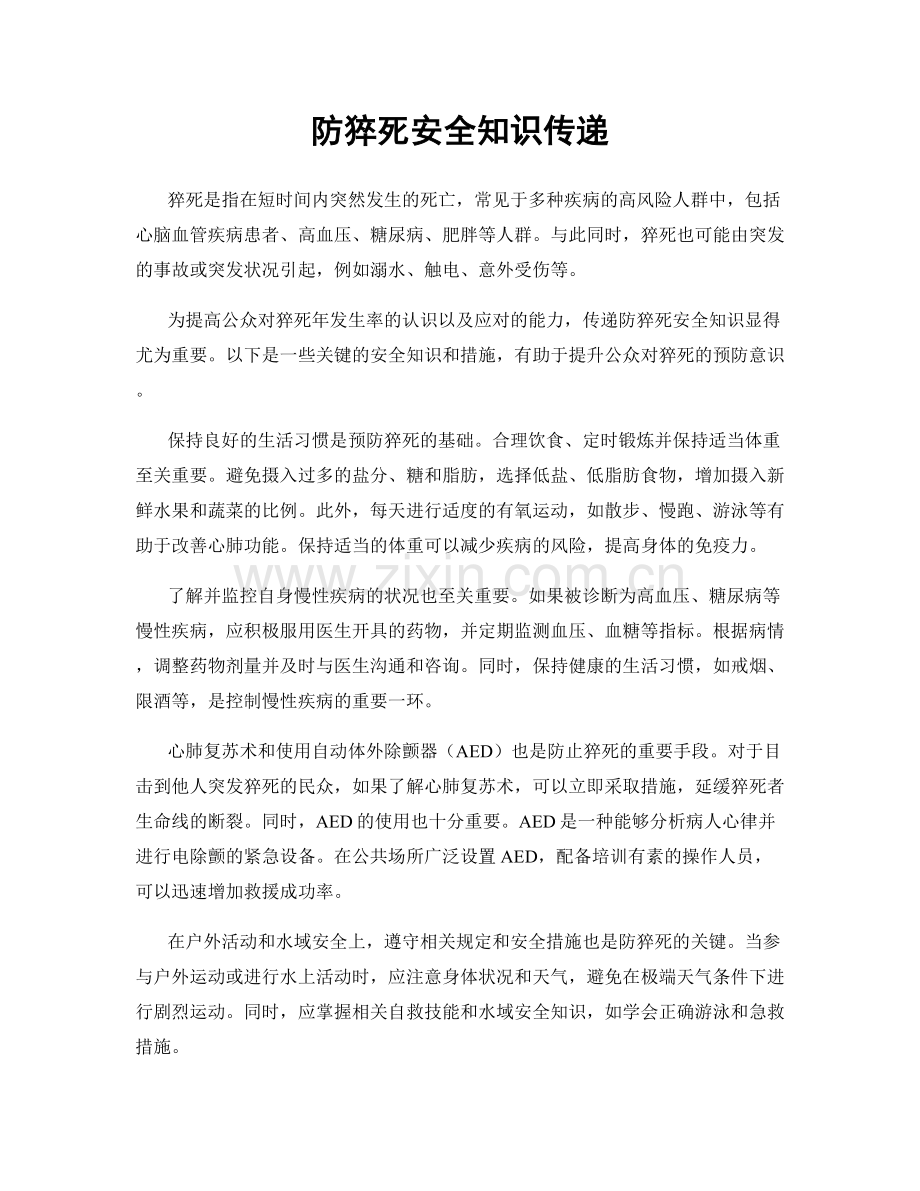 防猝死安全知识传递.docx_第1页
