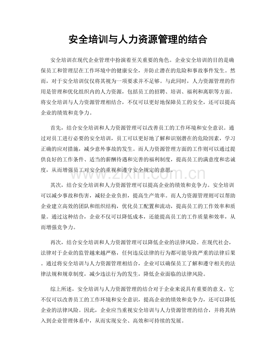 安全培训与人力资源管理的结合.docx_第1页