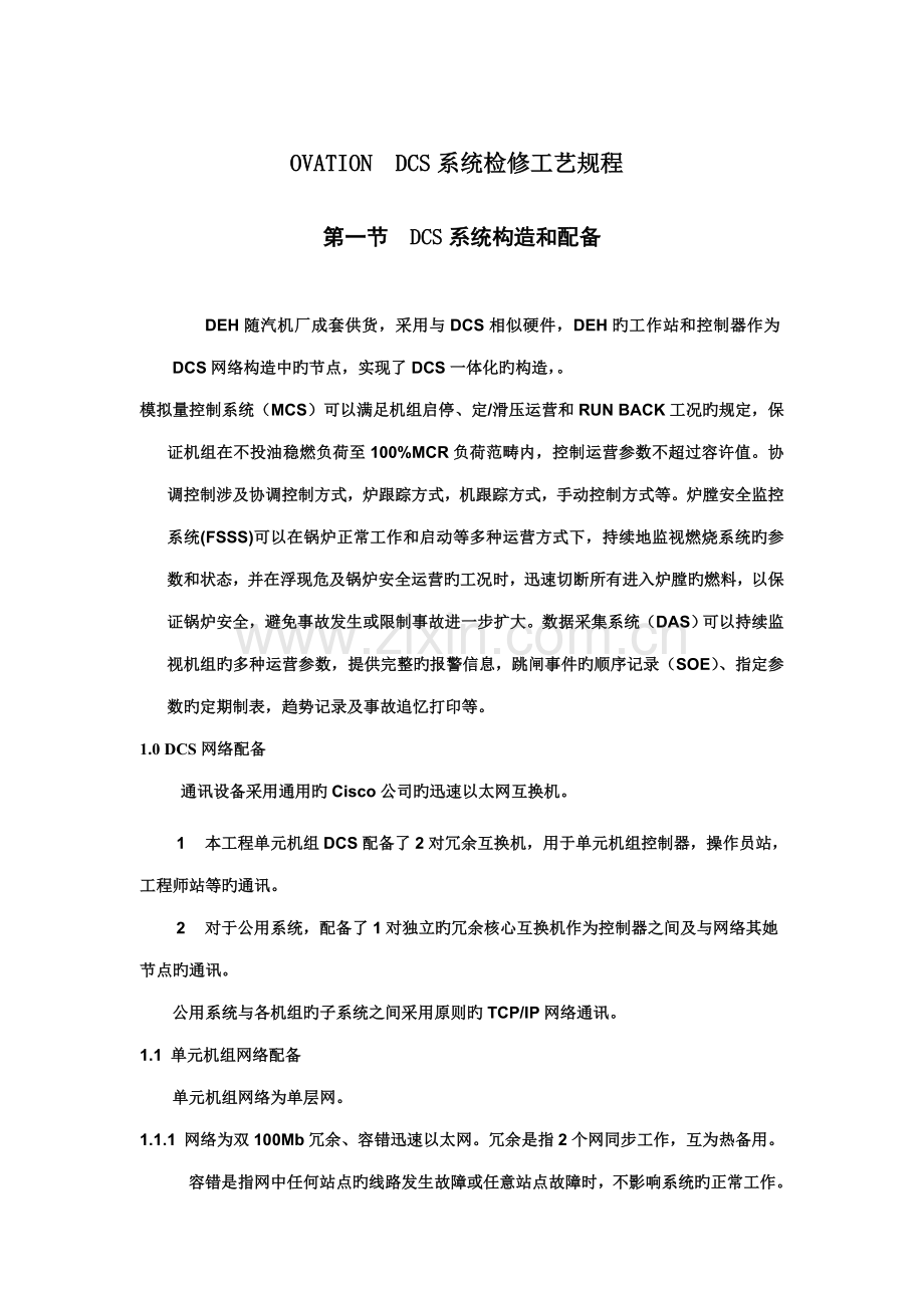 OVATIONDCS系统检修标准工艺专题规程.docx_第1页