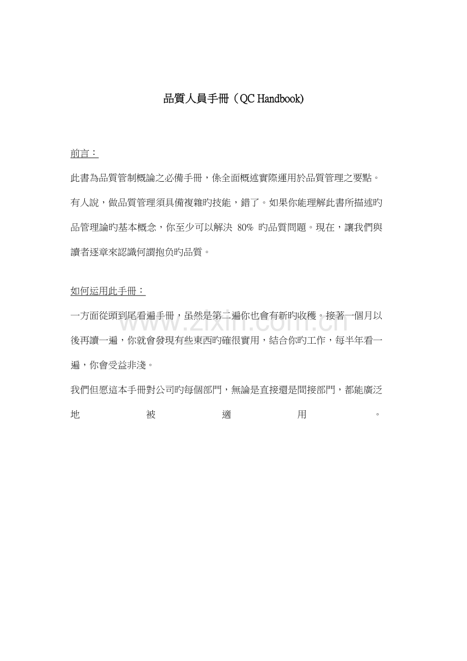 公司质量人员管理标准手册.docx_第1页