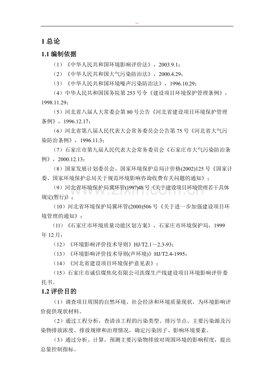 某焦化有限公司洗煤生产线项目环境评估报告书.doc_第1页