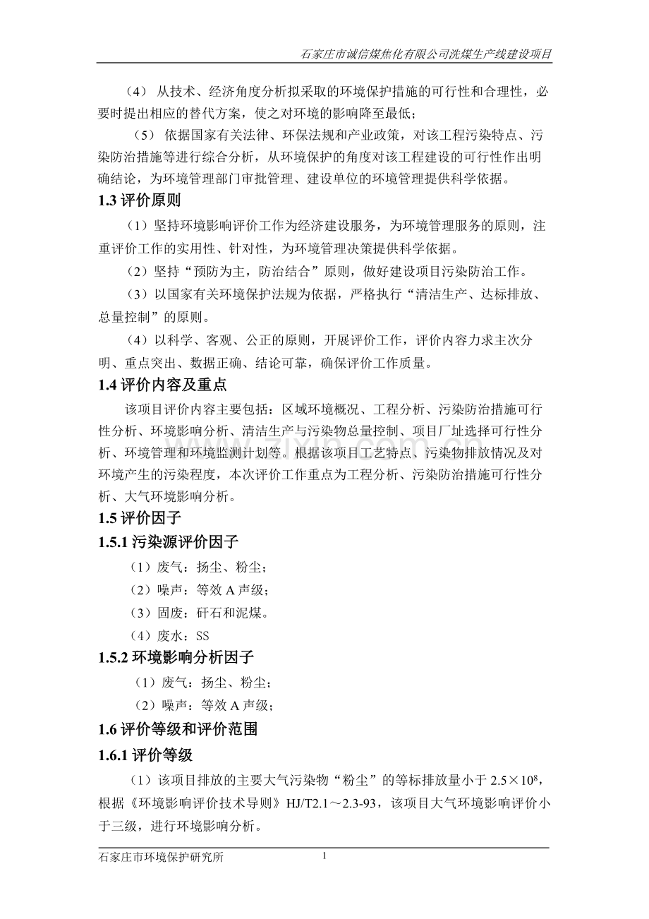 某焦化有限公司洗煤生产线项目环境评估报告书.doc_第2页