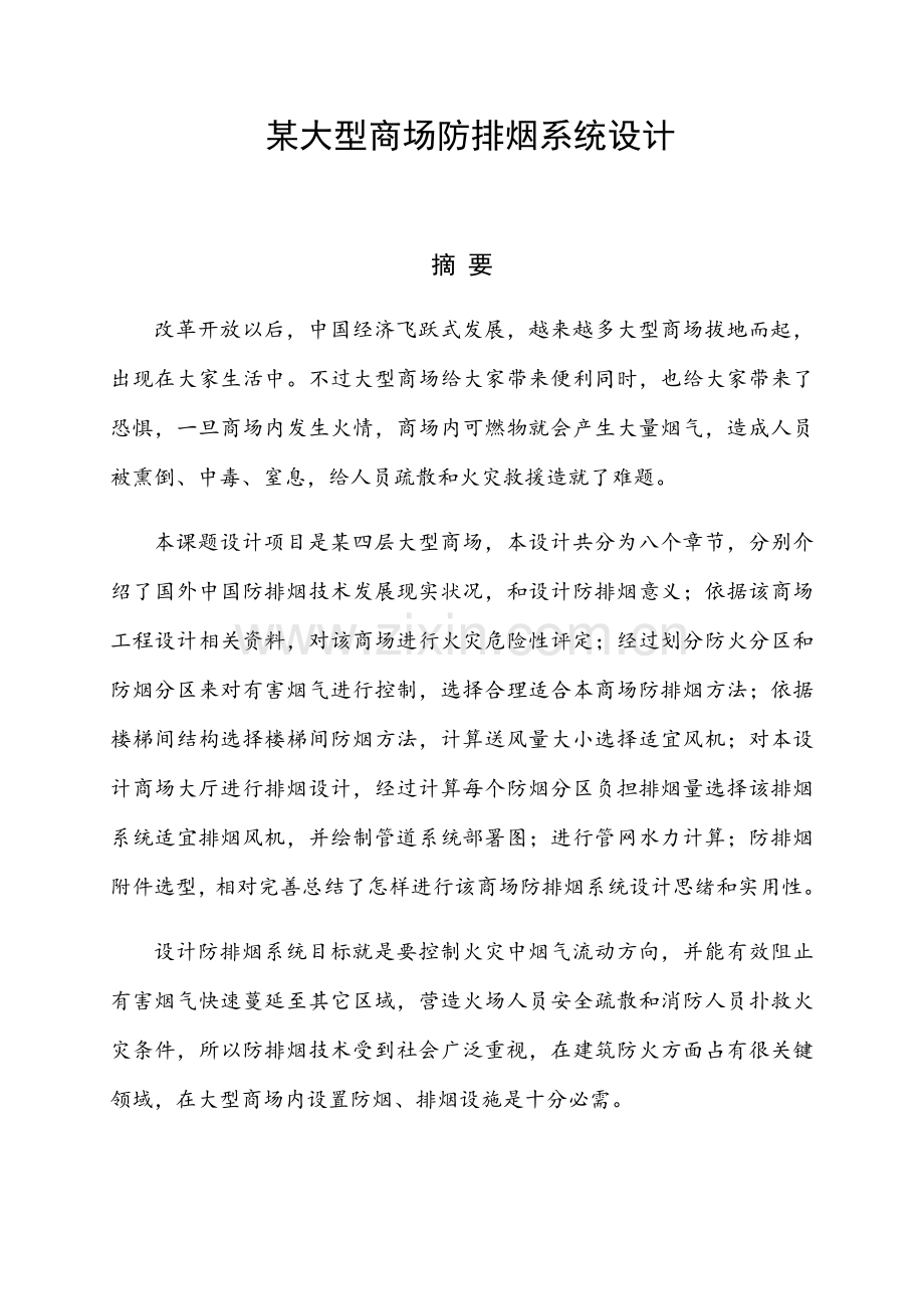 大型商场防排烟专业系统设计.docx_第1页