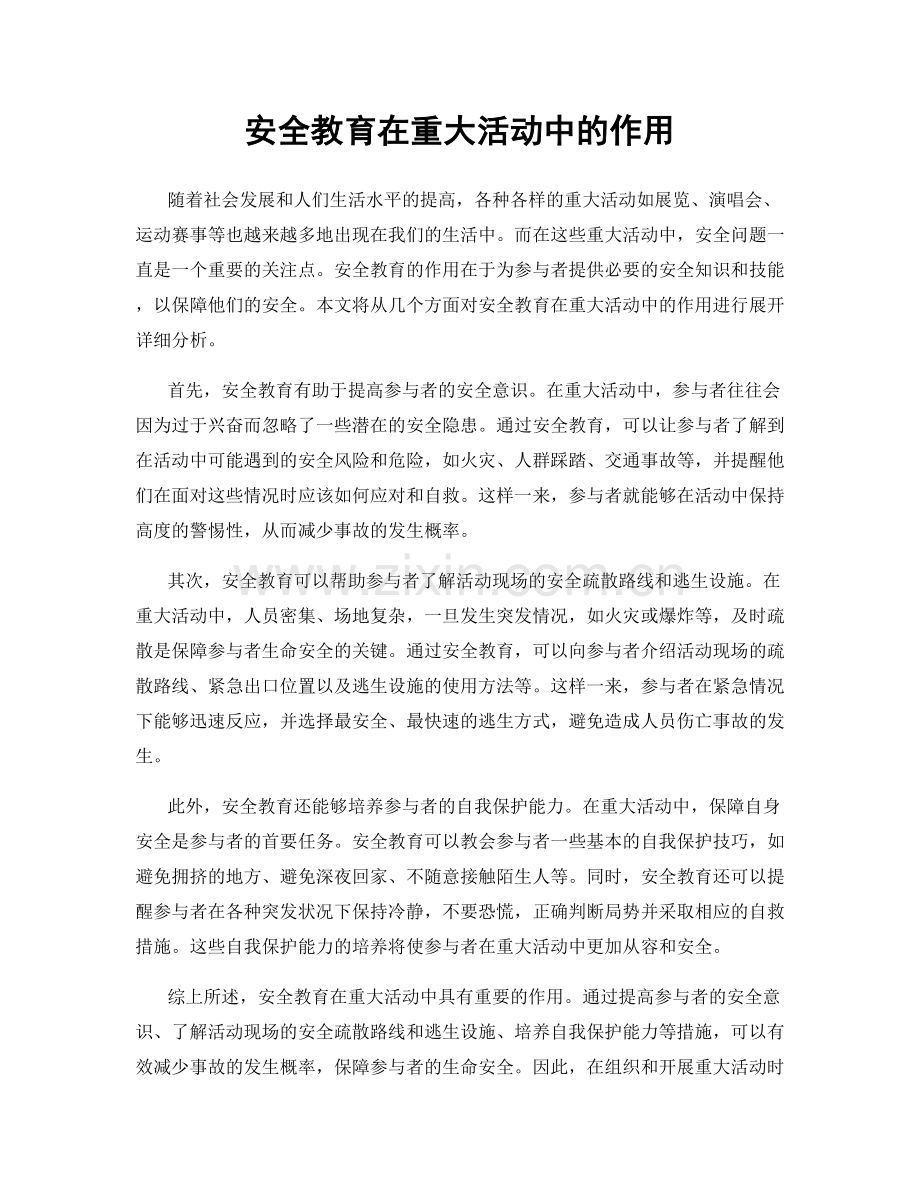 安全教育在重大活动中的作用.docx_第1页