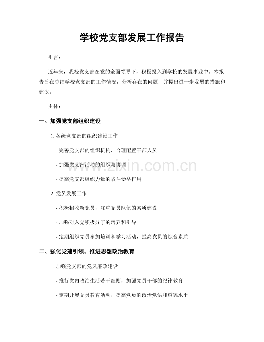 学校党支部发展工作报告.docx_第1页