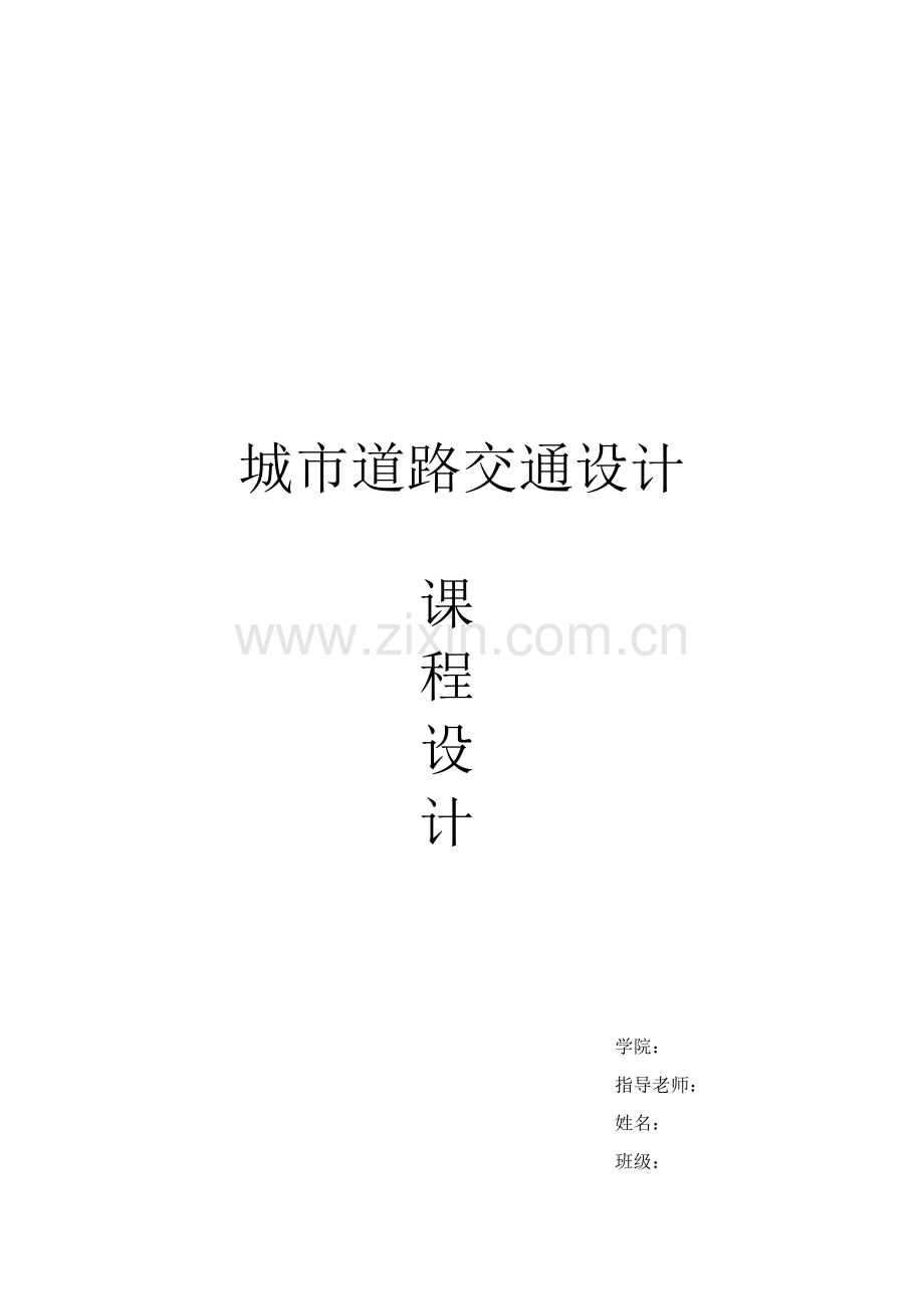 城市道路交通设计优秀课程设计.doc_第1页