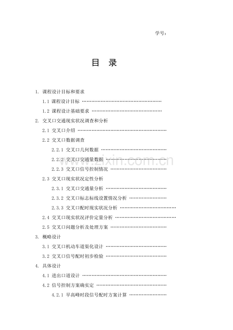 城市道路交通设计优秀课程设计.doc_第2页