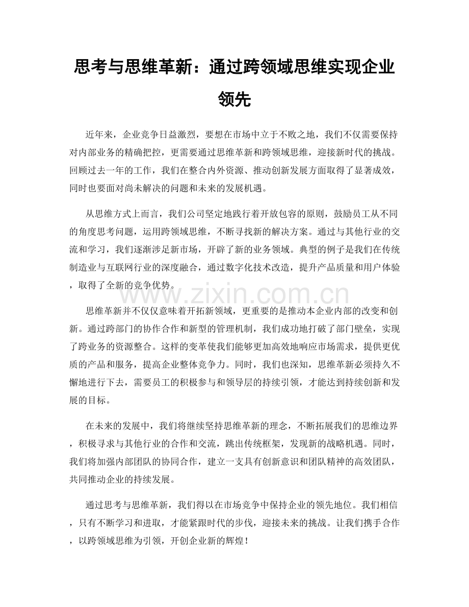 思考与思维革新：通过跨领域思维实现企业领先.docx_第1页