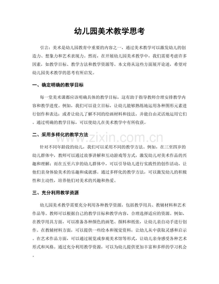 幼儿园美术教学思考.docx_第1页